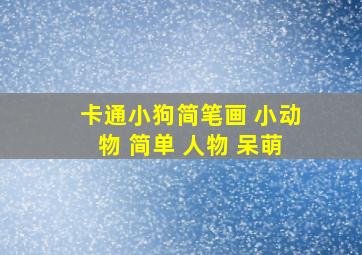 卡通小狗简笔画 小动物 简单 人物 呆萌